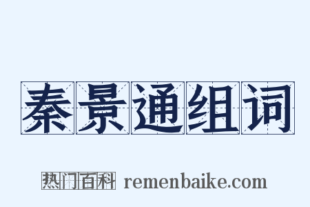 秦景通组词是什么意思的图片